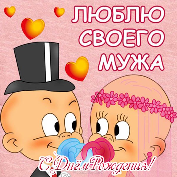 Открытки С днём рождения мужу скачать бесплатно. Прикольные открытки С днём р...