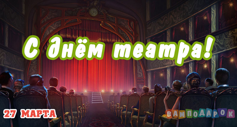Смешные картинки с Днём театра. Красивые картинки с днем театра. 