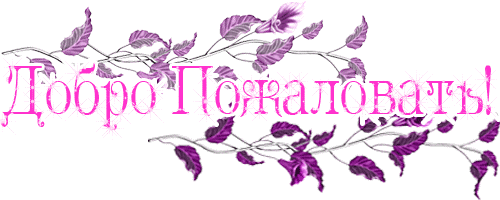Открытка гиф с надписью Добро пожаловать. картинки Добро пожаловать в нашу гр...