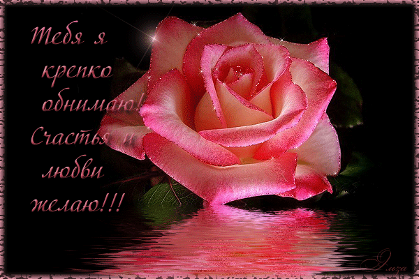 Открытка обнимаю тебя. Открытка Люблю целую обнимаю. Открытка обнимаю.