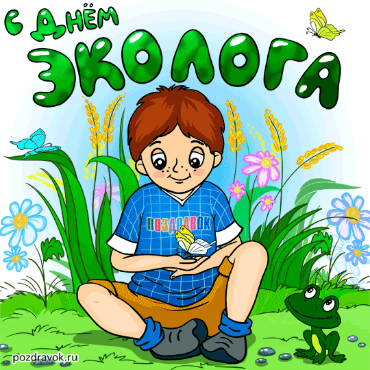Открытка с днем эколога открытки с Днем эколога прикольные. Поздравительная о...