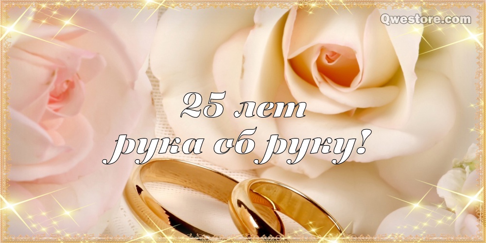 Гифки С Серебряной свадьбой. Видео поздравления С Серебряной свадьбой.