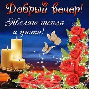 Открытка музыкальная Добрый вечер. Открытка Добрый вечер мужчине.