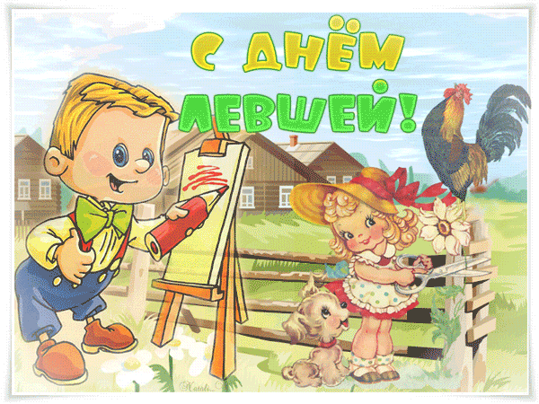 Прикольные открытки С днём левши. Поздравление открытки. Открытка с днём левшей.