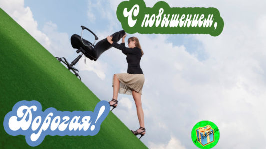 Картинка поздравляю с повышением. Картинка поздравление с повышением.