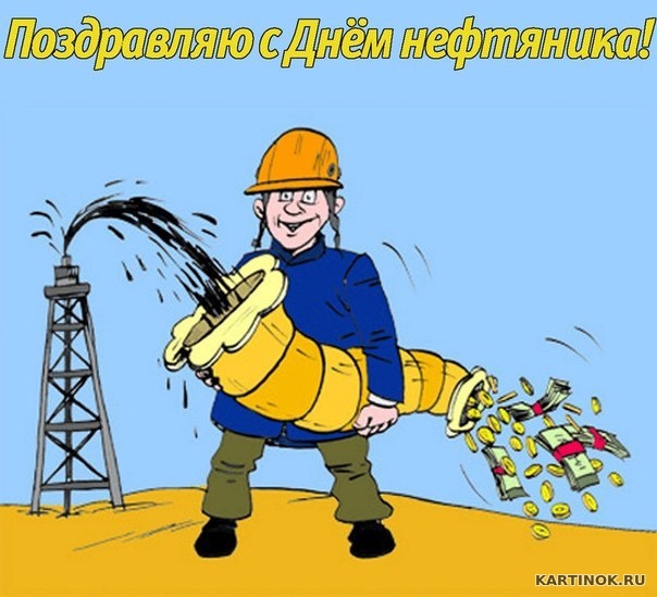 Картинки поздравления с днем нефтяника. Картинки с днем нефтяника и газовика.