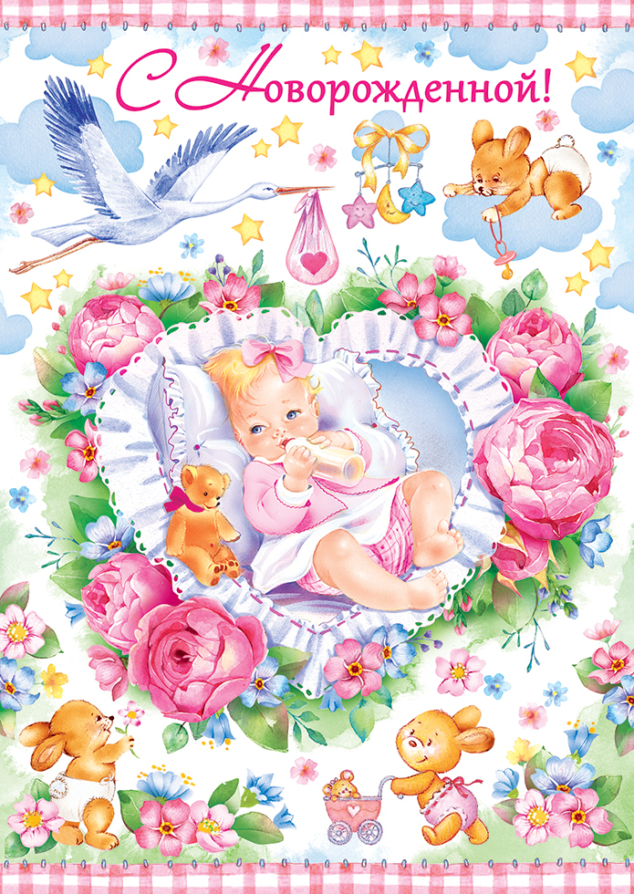 Открытка поздравление с новорожденной. Открытка поздравления с новорожденной ...
