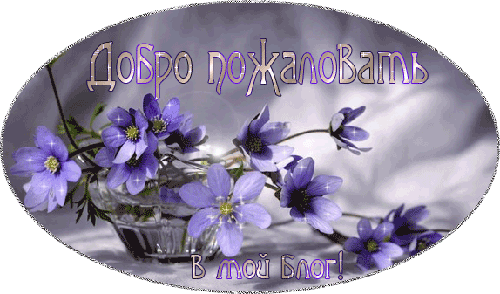 Анимированные открытки Добро пожаловать. Живые открытки Добро пожаловать.