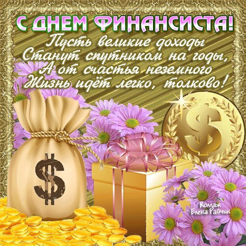  Открытка с днем финансиста коллегам. Поздравительная открытка с днем финанси...