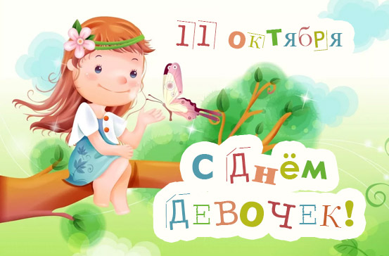 Открытка с маленькими девочками к международному Дню девочек.