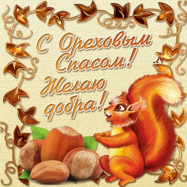 С ореховым Спасом! Открытки с иконами на ореховый спас. Открытка со стихами н...