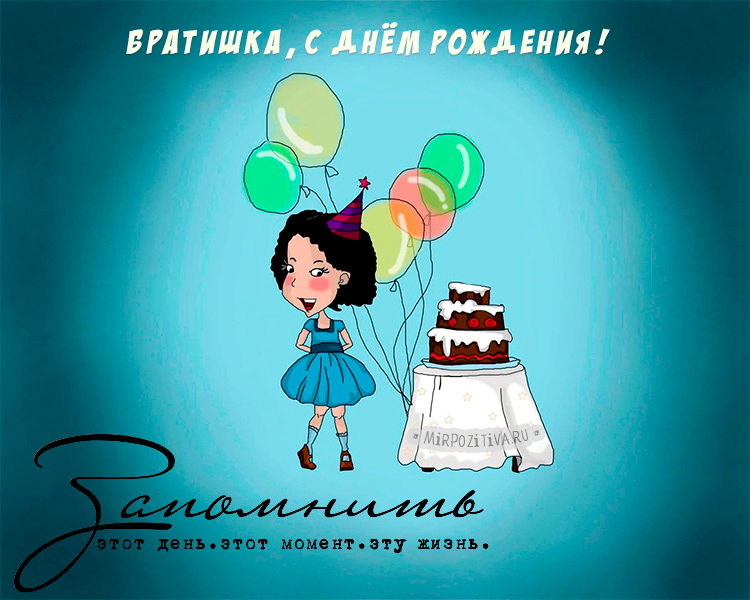 Картинки с Днём Рождения брату от сестры, открытки для брата от сестры.