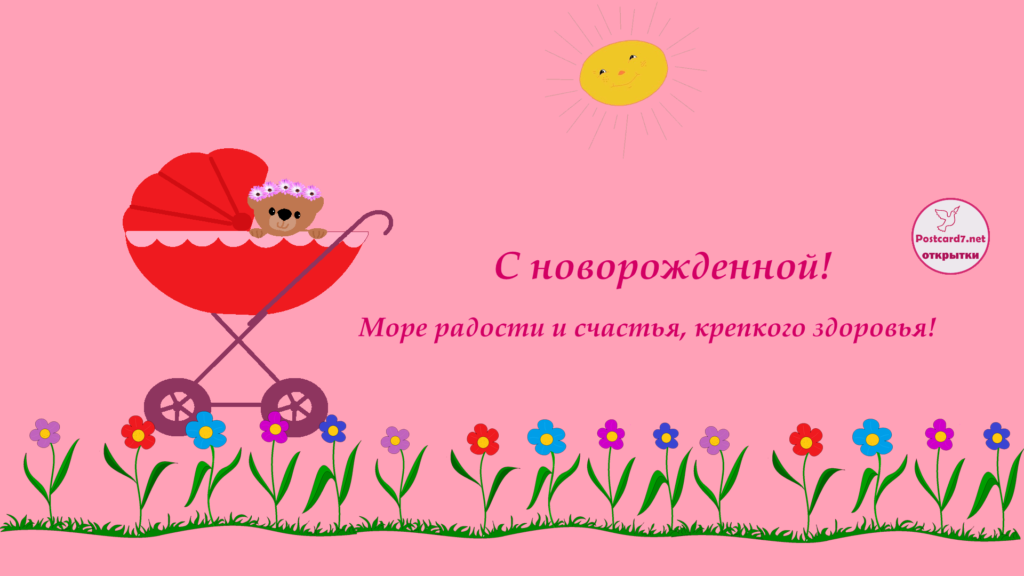 Открытка поздравления с новорожденной малышкой. Картинка поздравления с новор...