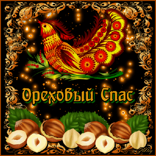 Открытка с ореховым Спасом. Открытка с хлебным и ореховым Спасом!