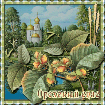 Открытка ты горстку орехов скорей освети чтоб в дом свой добро и любовь прине...