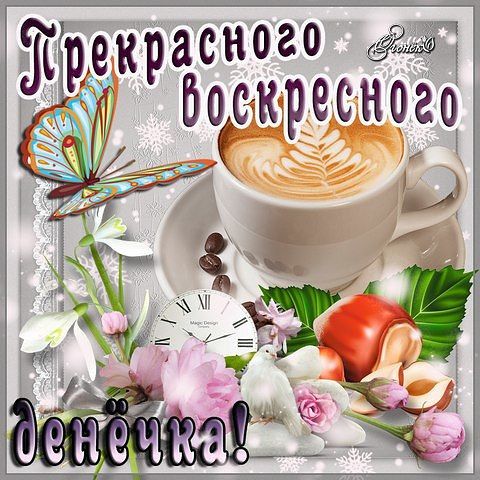 Анимационные открытки в воскресенье. Открытки на каждый день недели воскресенье.