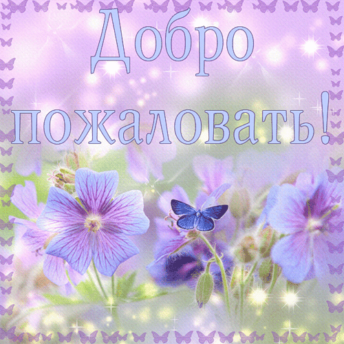 Картинки Добро пожаловать в нашу команду. Картинки Добро пожаловать к нам.