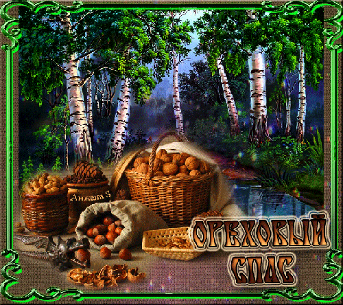 Красивые картинки с ореховым Спасом. Анимационные картинки с ореховым Спасом.