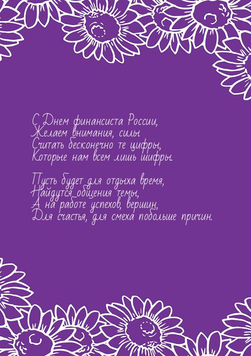 Красивые открытки с Днем финансиста. Открытки с Днем финансиста коллегам.