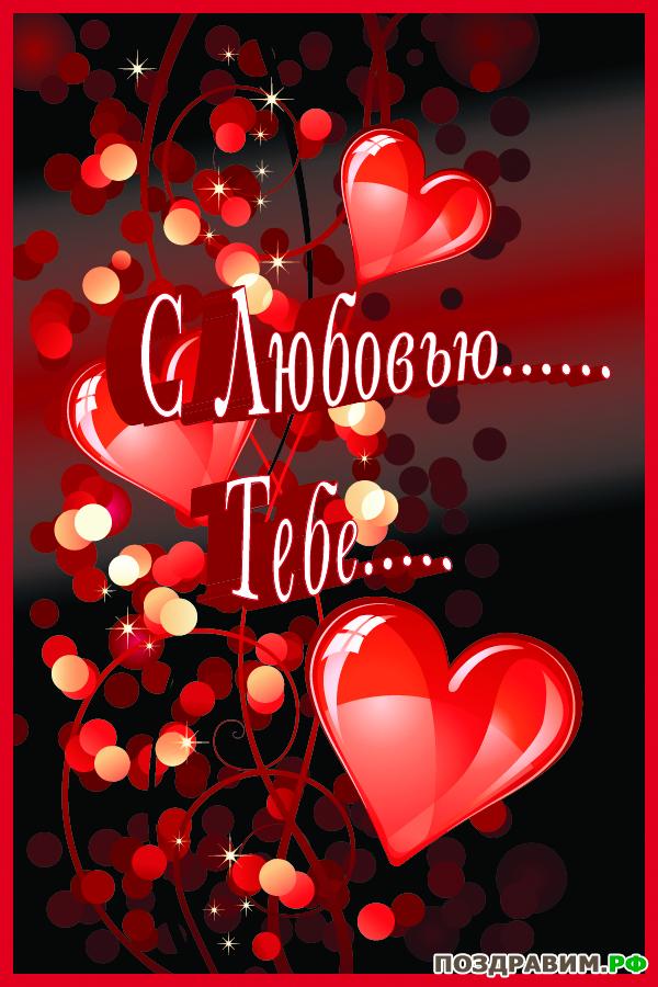 Открытка С любовью жене. Открытка С любовью к дочери. открытка С любовью к сы...