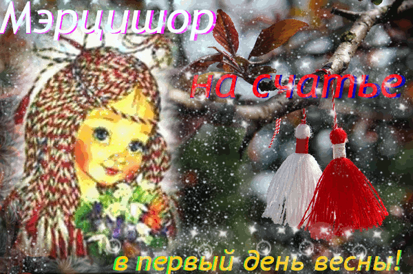  Открытка С первым днем весны прикольные. Открытка С первым днем весны любимый.