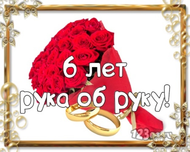 Картинки с годовщиной свадьбы 6 лет мужу. 6 лет свадьбы фото.