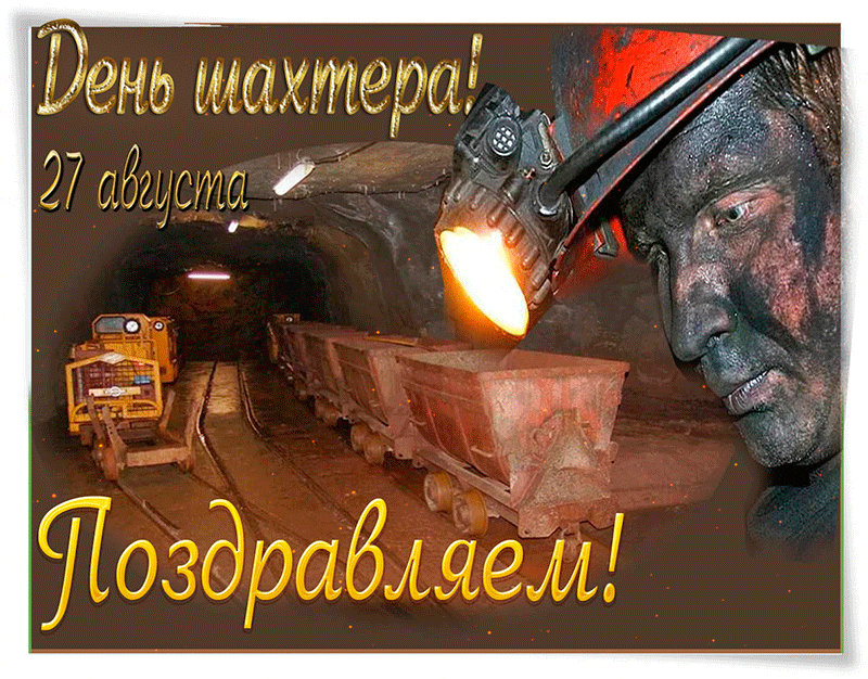Картинки с днем шахтера скачать бесплатно. Картинка с днём шахтёра.
