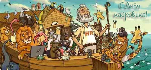 Картинки с праздником кадровика. Гифки с Днем кадровика. Скачать бесплатно ка...