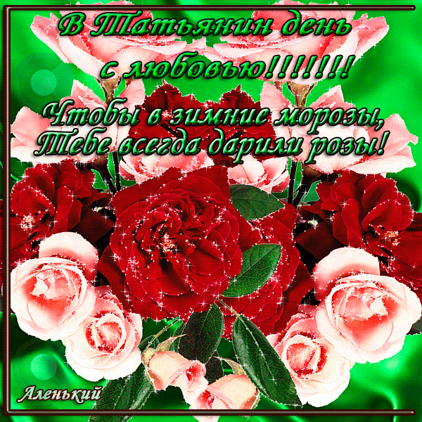  Открытка День святой Татьяны это праздник твой. Открытка с тюльпанами на Ден...