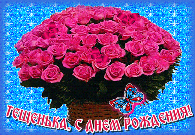 Открытка С Днём Рождения тёще от зятя. Открытки с Днём Рождения тёще скачать.