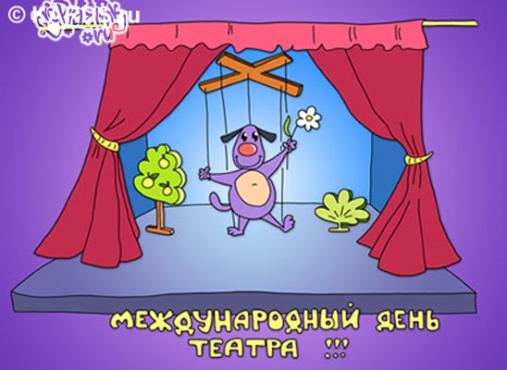 Открытки с международным днем театра бесплатно. Открытка с всемирным днем теа...