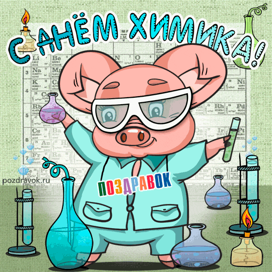 Открытка С праздником Днем химика, открытки с Днем химика.  