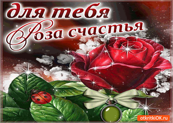 Открытка для тебя. Открытка для тебя моя хорошая. Открытка для тебя любимая.