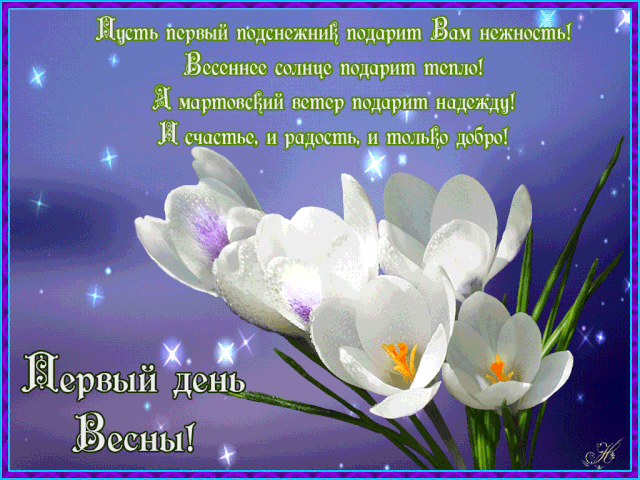 Открытка поздравление С первым днем весны. Открытка анимация С первым днем ве...