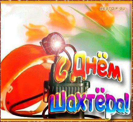 Открытки с Днем шахтера другу.  Открытки с Днем шахтера GIF.