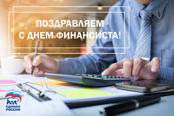 Красивые открытки с Днем финансиста. Открытки с Днем финансиста коллегам.