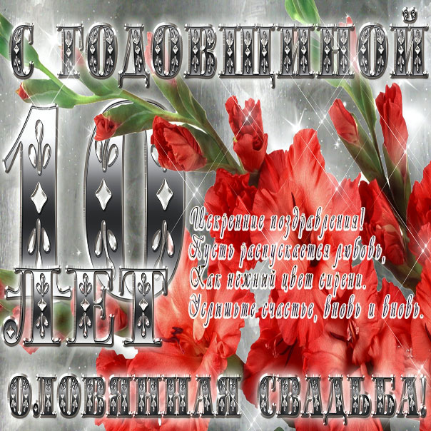 Открытки 10 лет брака. открытке с оловянной свадьбой. Открытка с оловянной св...