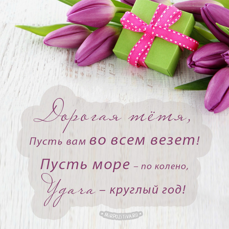 Открытки на День рождения любимой тете. С днем рождения любимая тетя картинки.