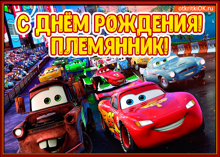 Поздравительная открытка с днём рождения племяннику от тёти. Красивые картинк...