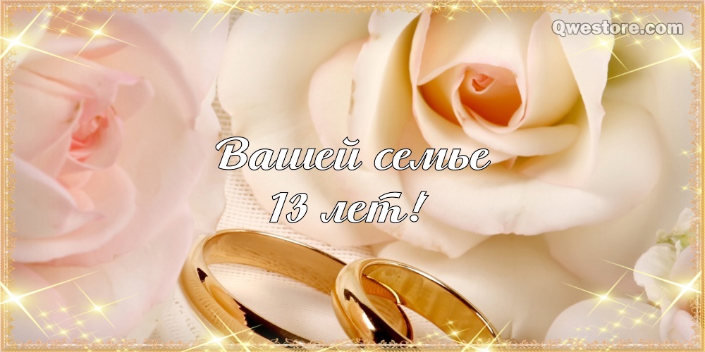 13 лет свадьбы открытка. Открытки с годовщиной свадьбы прикольные.