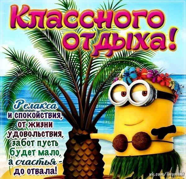 Открытка хорошего отпуска скачать. Открытка хорошего отдыха на море.