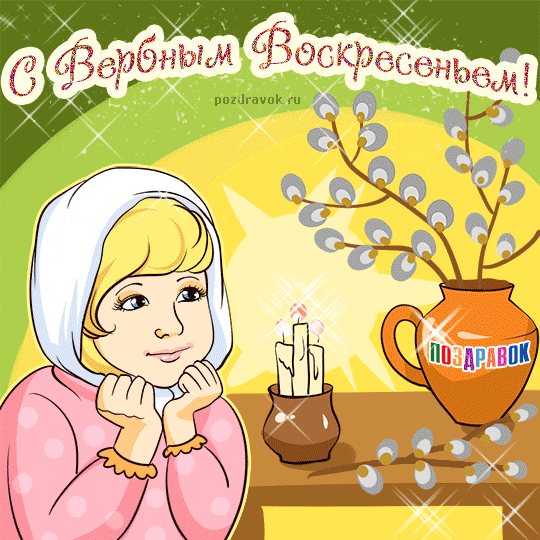 Открытки Вербное воскресенье скачать бесплатно без регистрации.