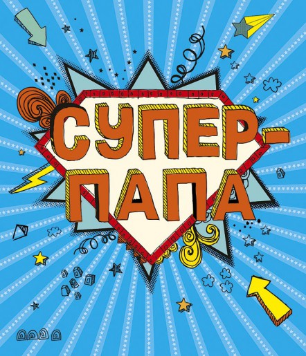 Открытка Мой папа молодец! Открытка папа. Открытка любимому папе.