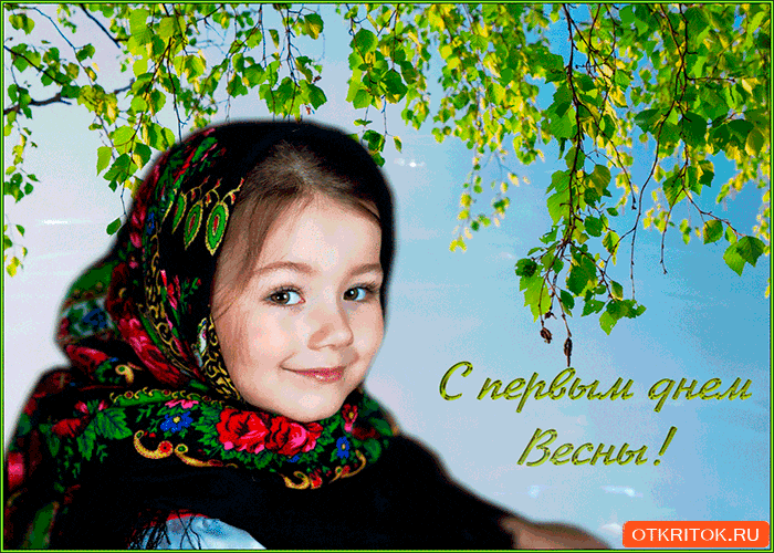 Открытки С первым днем весны для мужчин. Открытки С первым днем весны для фор...