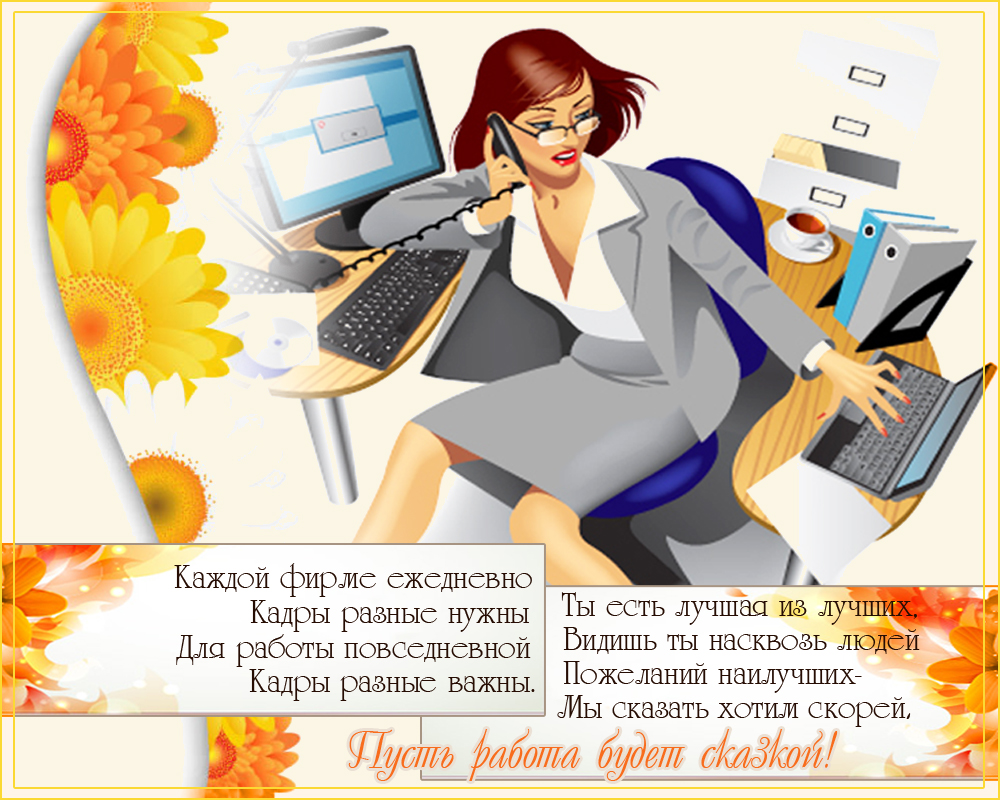 Картинки с днем кадровика поздравительные картинки с Днём кадровика. Смешные ...