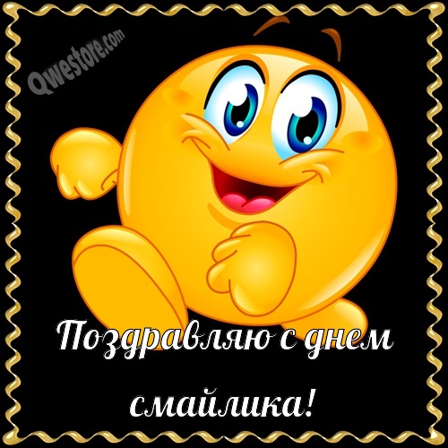 Открытка с анимацией ко дню смайлика. Открытка смайлик с тортом и бокалом вина.