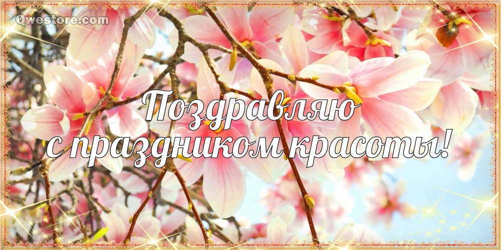 Прикольная открытка с днем красоты. Открытка с днем красоты скачать бесплатно.