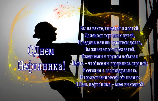 Открытки с Днем нефтяной и газовой промышленности. День нефтяника фото.