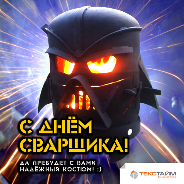 Картинки поздравления с днем сварщика. Картинки с днем сварщика.