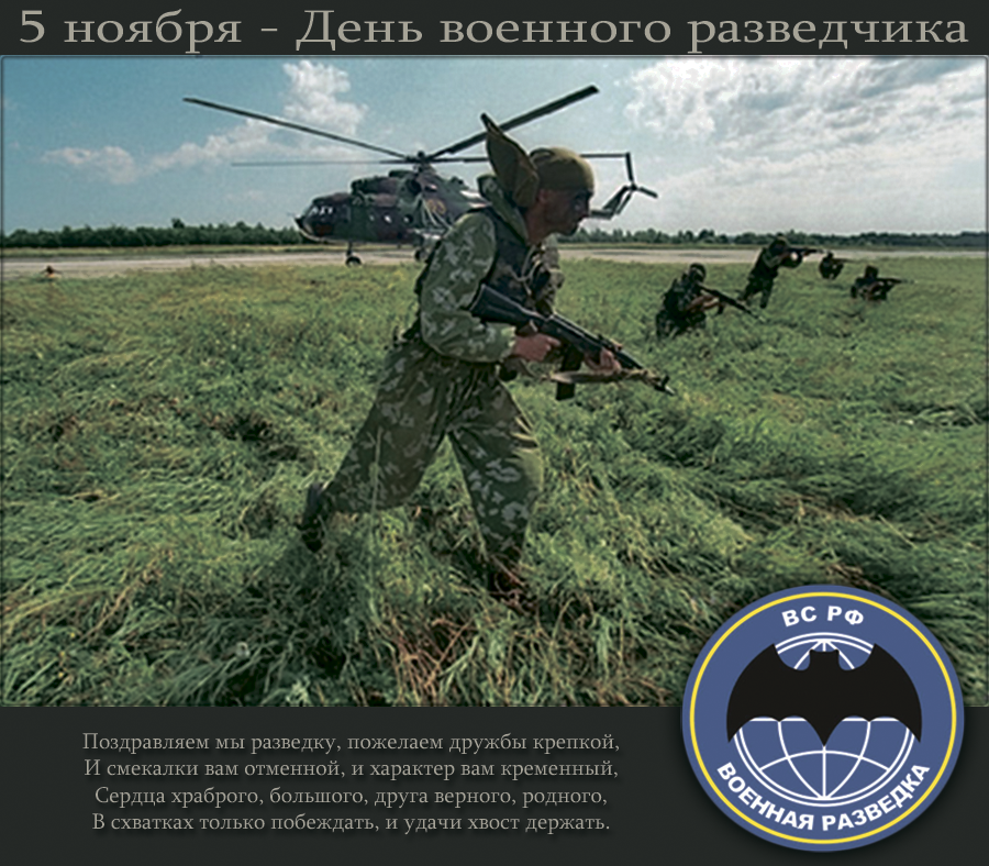 Скачать поздравительную открытку с днем военного разведчика. Поздравительные ...